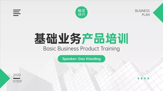 金融基礎業務產品培訓