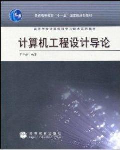 計算機工程設(shè)計導(dǎo)論