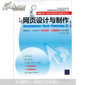 網(wǎng)頁設(shè)計與制作 從“銀領(lǐng)工程”到全能設(shè)計師的實戰(zhàn)之路——評《Dreamweaver Flash Photoshop版（第2版）》