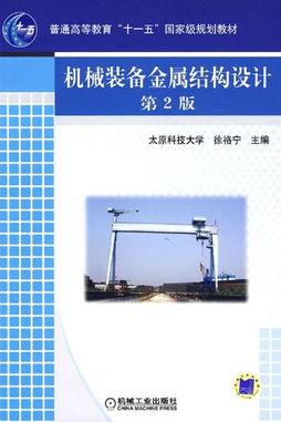 機(jī)械裝備金屬結(jié)構(gòu)設(shè)計(jì)（第2版） 本科教學(xué)的經(jīng)典教材解析